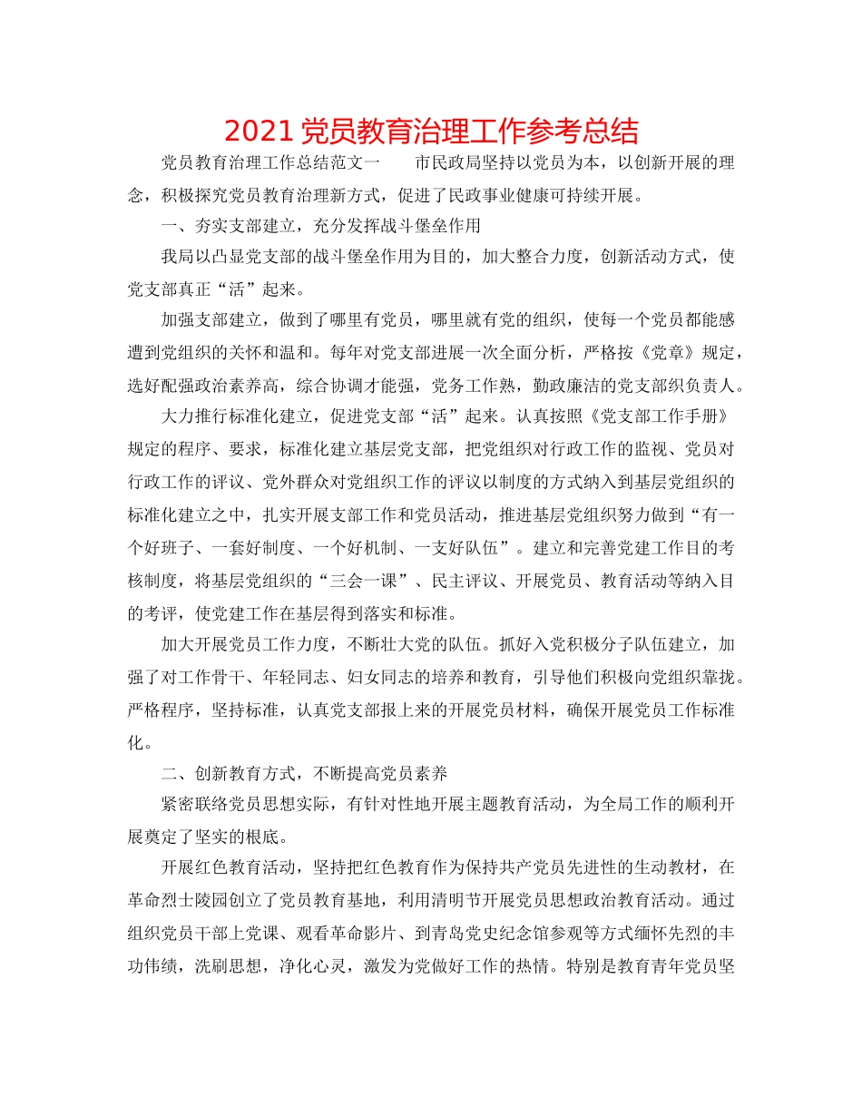 2024党员教育管理工作参考总结 _第1页