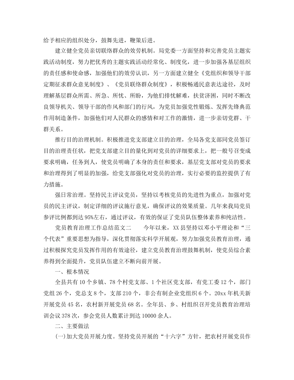 2024党员教育管理工作参考总结 _第3页