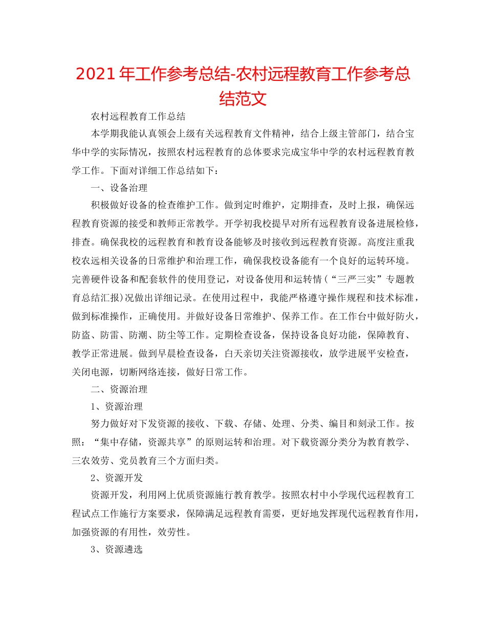2024年工作参考总结-农村远程教育工作参考总结范文 _第1页