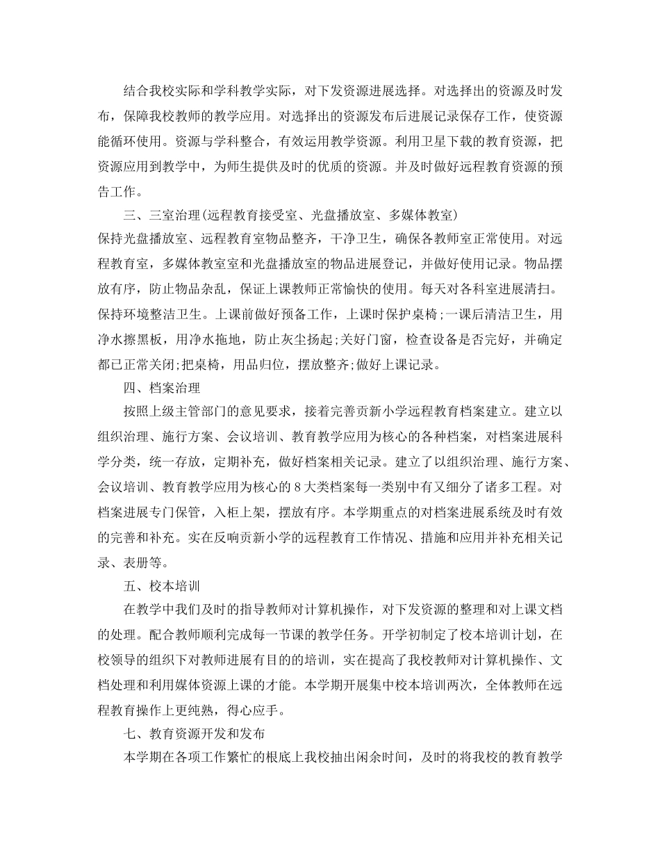 2024年工作参考总结-农村远程教育工作参考总结范文 _第2页