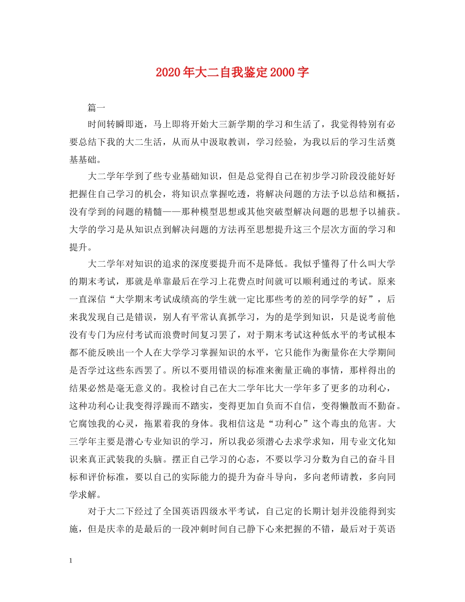 2024年大二自我鉴定2000字 _第1页