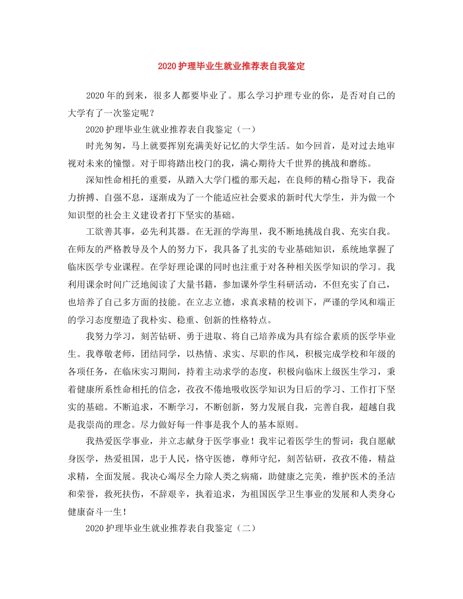2024护理毕业生就业推荐表自我鉴定 _第1页