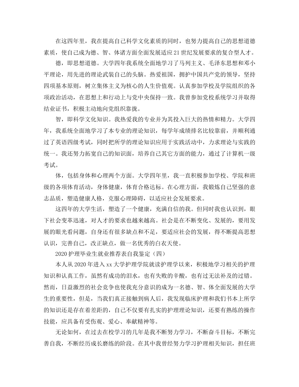2024护理毕业生就业推荐表自我鉴定 _第3页