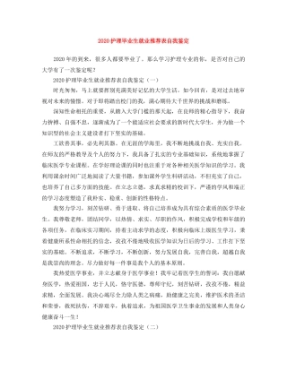 2024护理毕业生就业推荐表自我鉴定 