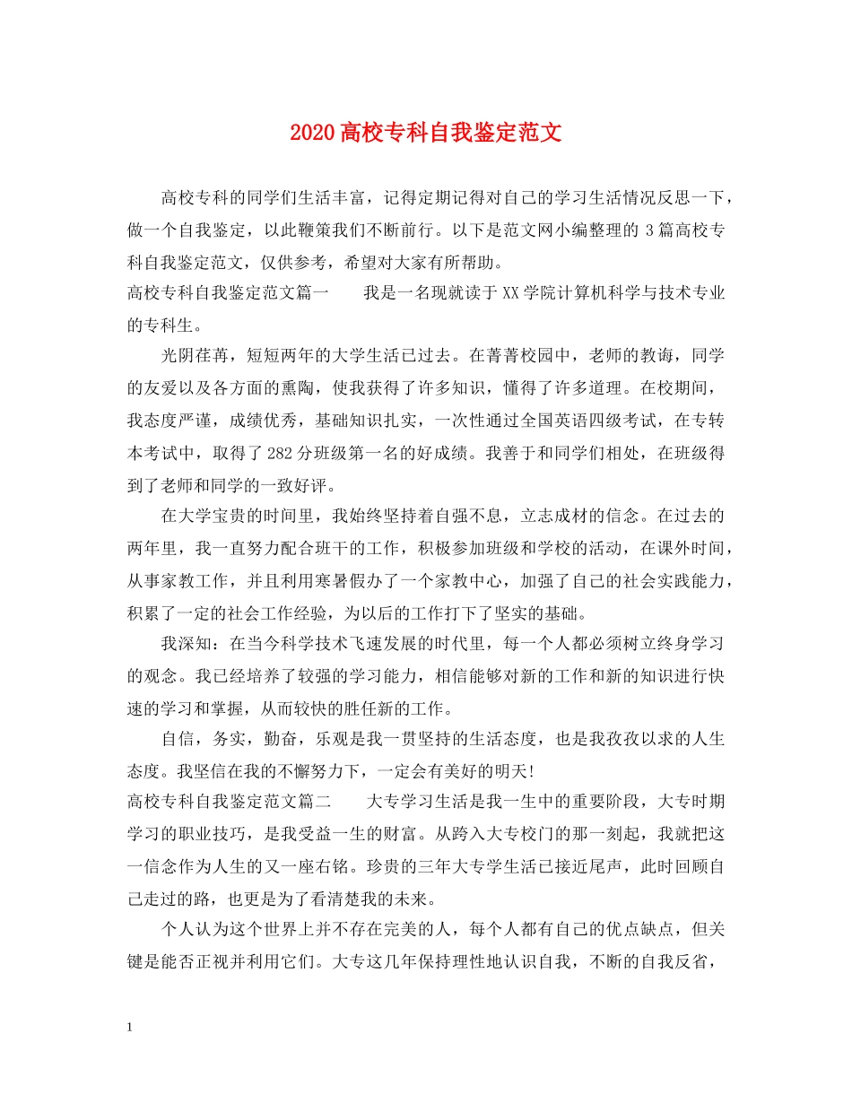 2024高校专科自我鉴定范文 _第1页