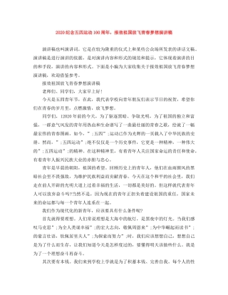2024纪念五四运动100周年，报效祖国放飞青春梦想演讲稿 