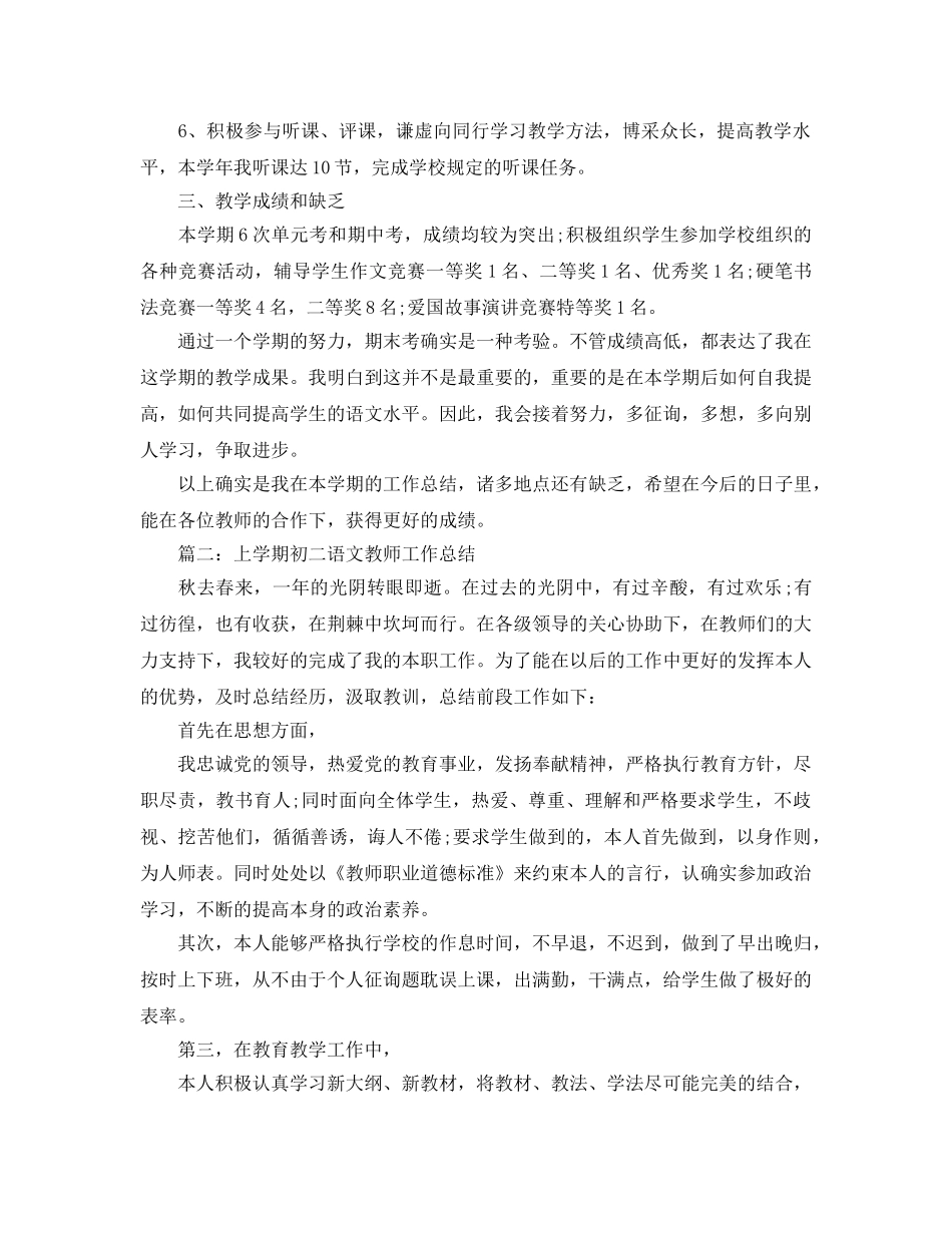 2024年工作参考总结-上学期初二语文教师工作参考总结 _第2页