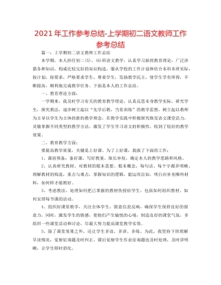 2024年工作参考总结-上学期初二语文教师工作参考总结 