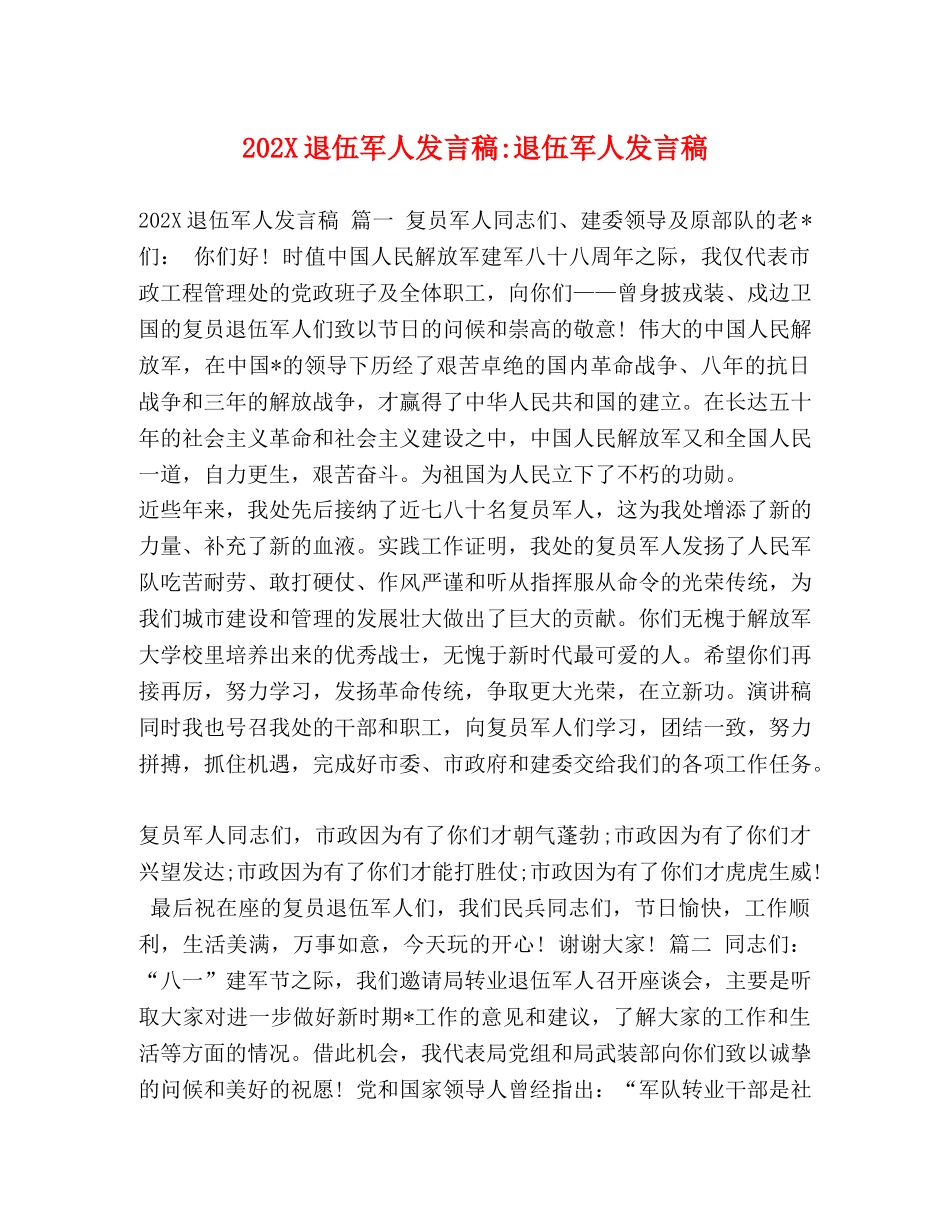 202X退伍军人发言稿-退伍军人发言稿 _第1页