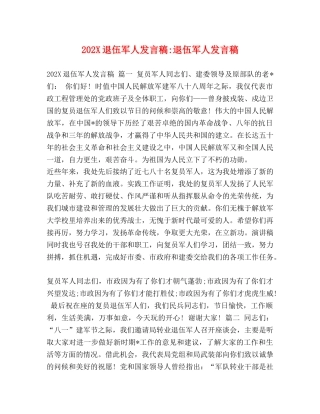 202X退伍军人发言稿-退伍军人发言稿 