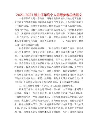 2024-2024班主任年终个人思想参考总结范文 