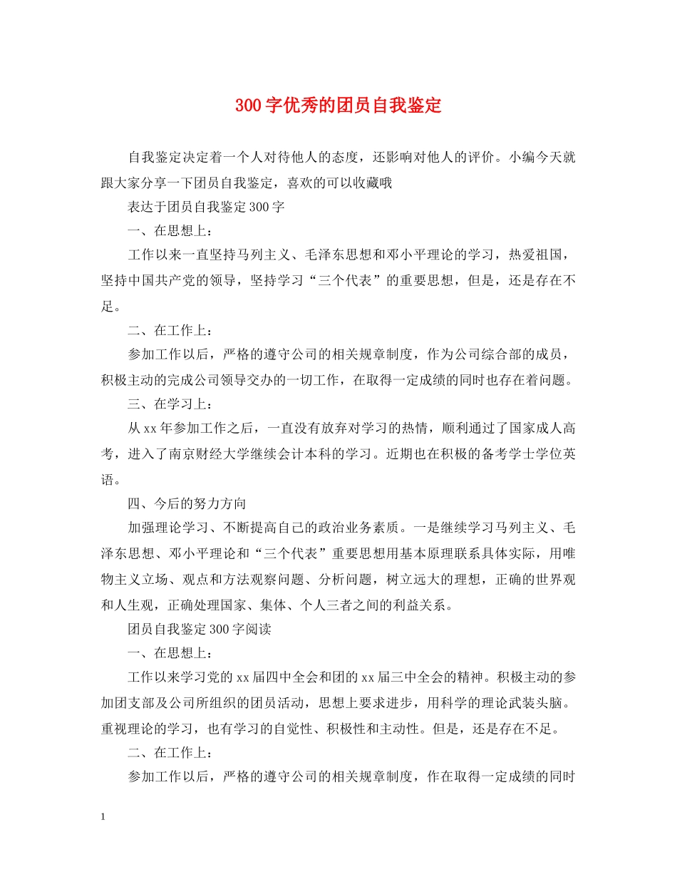 300字优秀的团员自我鉴定 _第1页