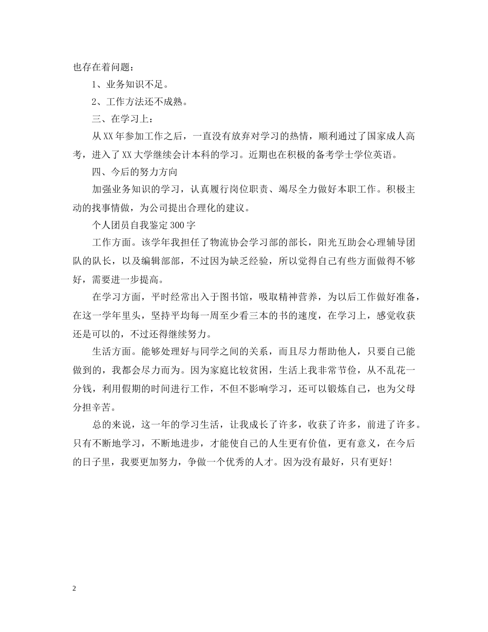 300字优秀的团员自我鉴定 _第2页