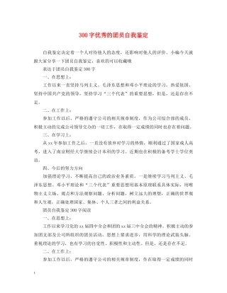 300字优秀的团员自我鉴定 