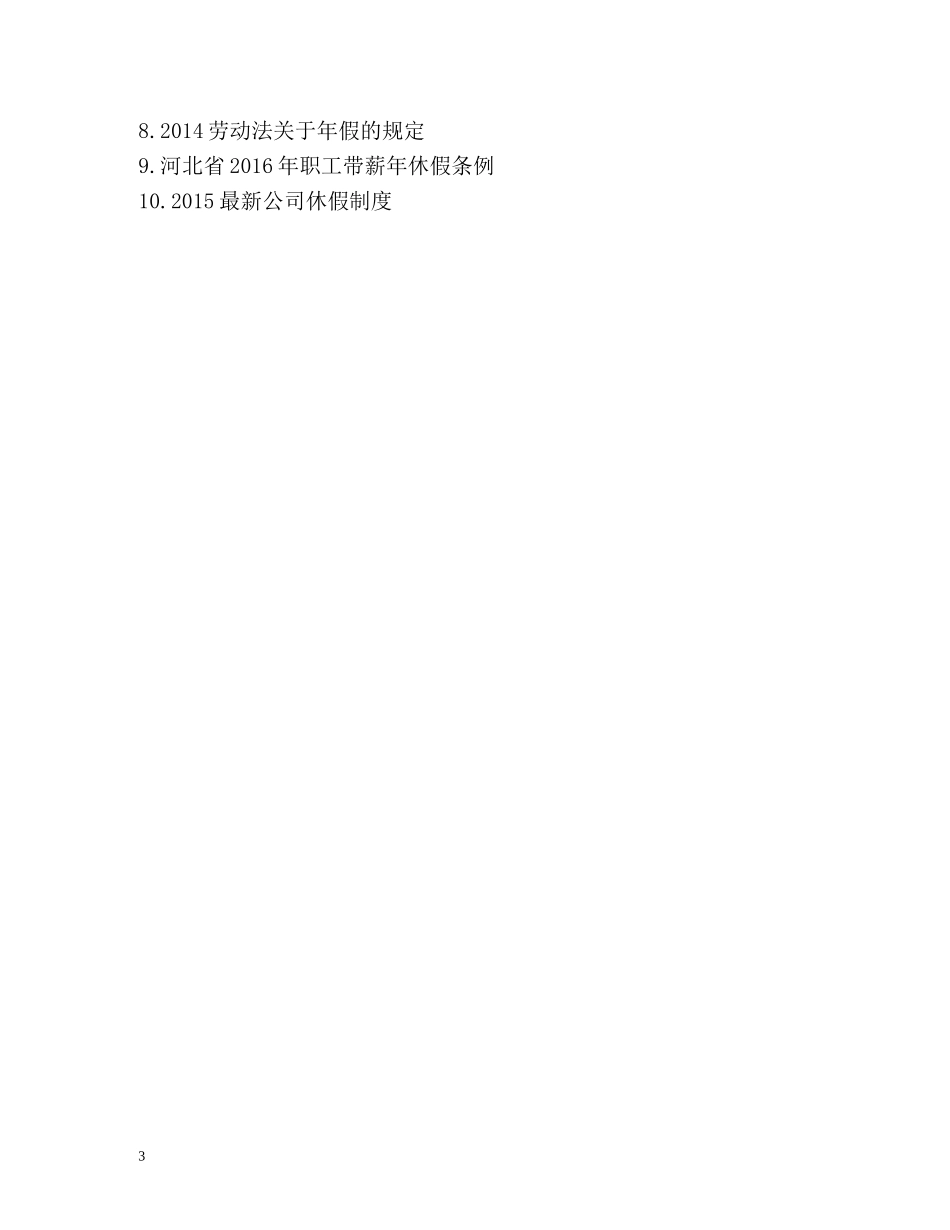 《职工带薪年休假条例》全文公布 _第3页