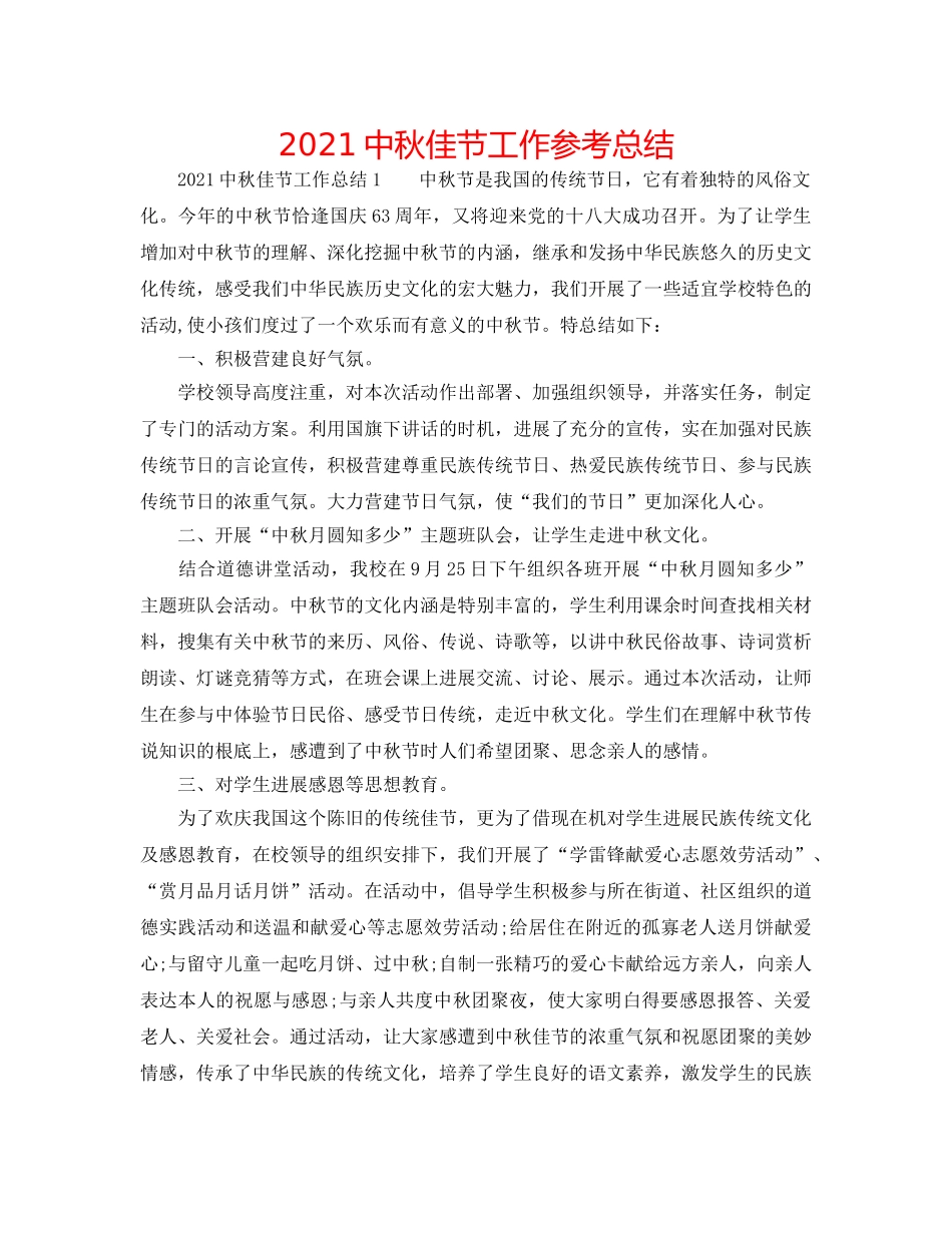20秋佳节工作参考总结 _第1页