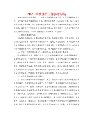 20秋佳节工作参考总结 