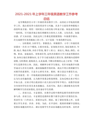 2024-2024年上学年三年级英语教学工作参考总结 