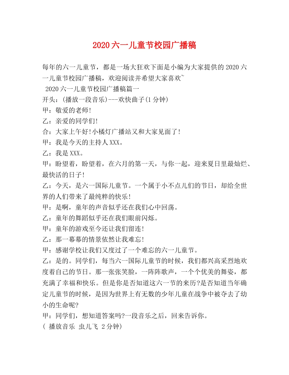 2024六一儿童节校园广播稿 _第1页