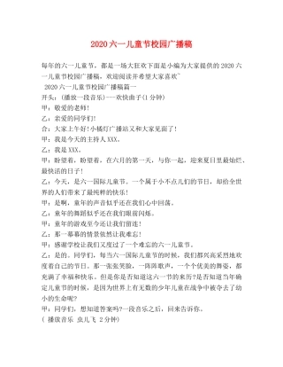 2024六一儿童节校园广播稿 