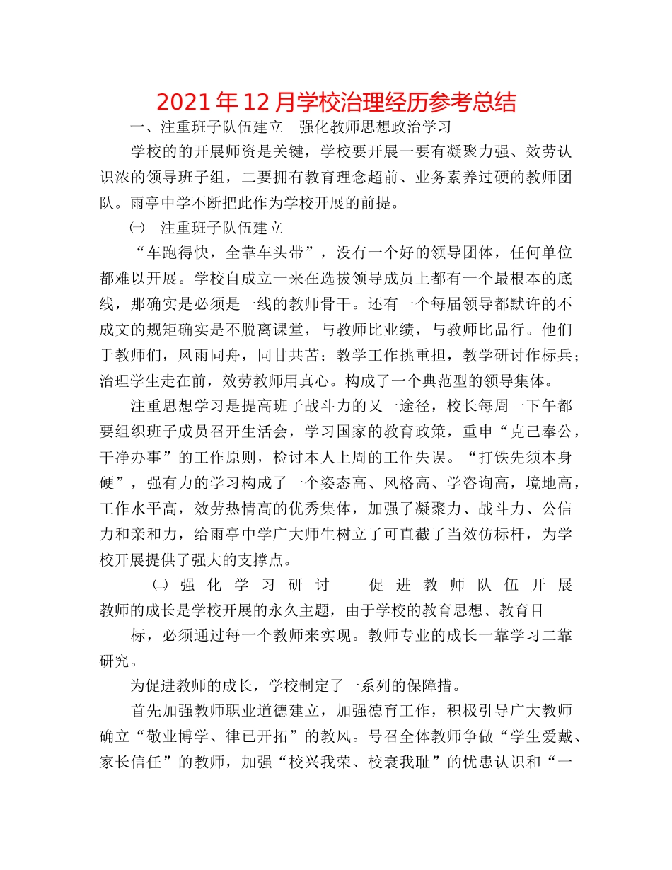 2024年12月学校管理经验参考总结 _第1页