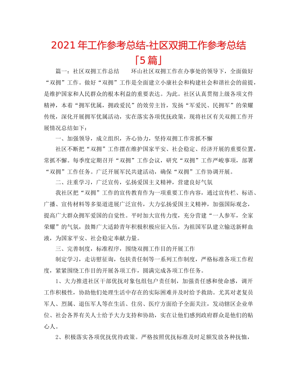 2024年工作参考总结-社区双拥工作参考总结「5篇」 _第1页