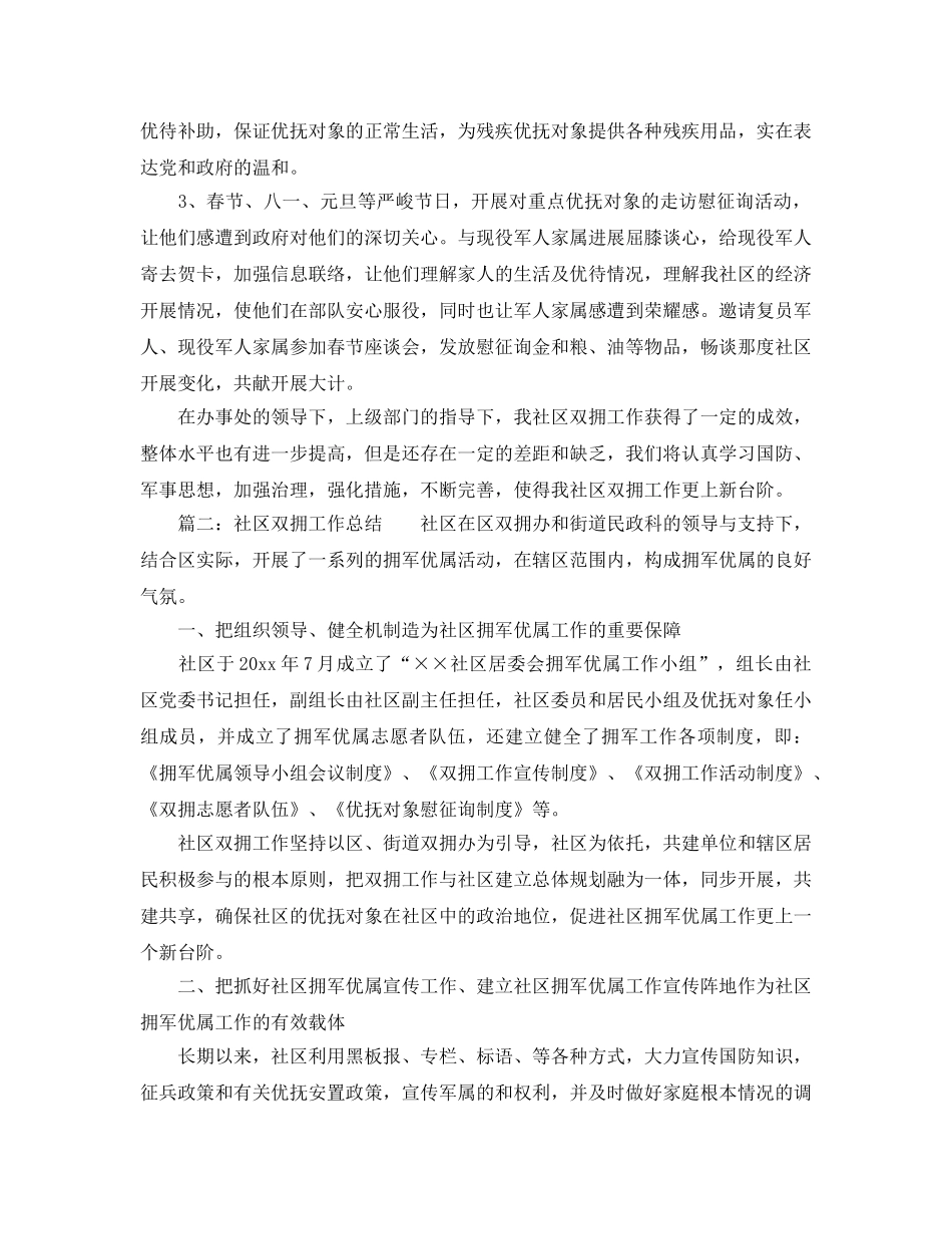 2024年工作参考总结-社区双拥工作参考总结「5篇」 _第2页