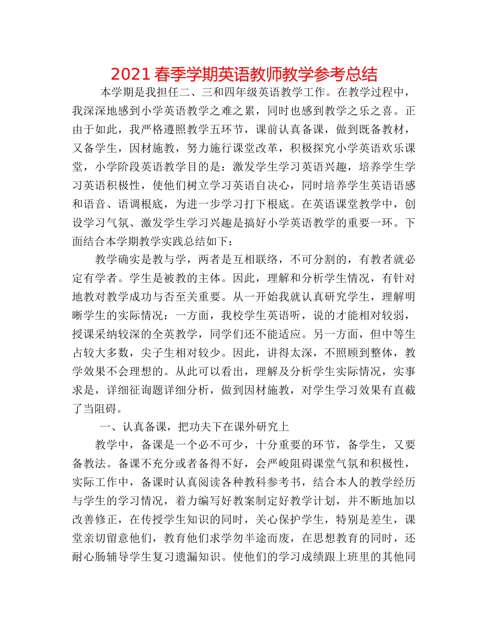 2024春季学期英语教师教学参考总结 _第1页