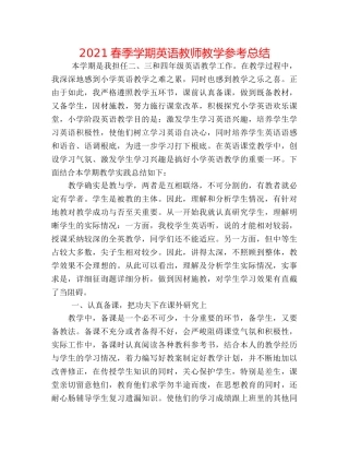 2024春季学期英语教师教学参考总结 