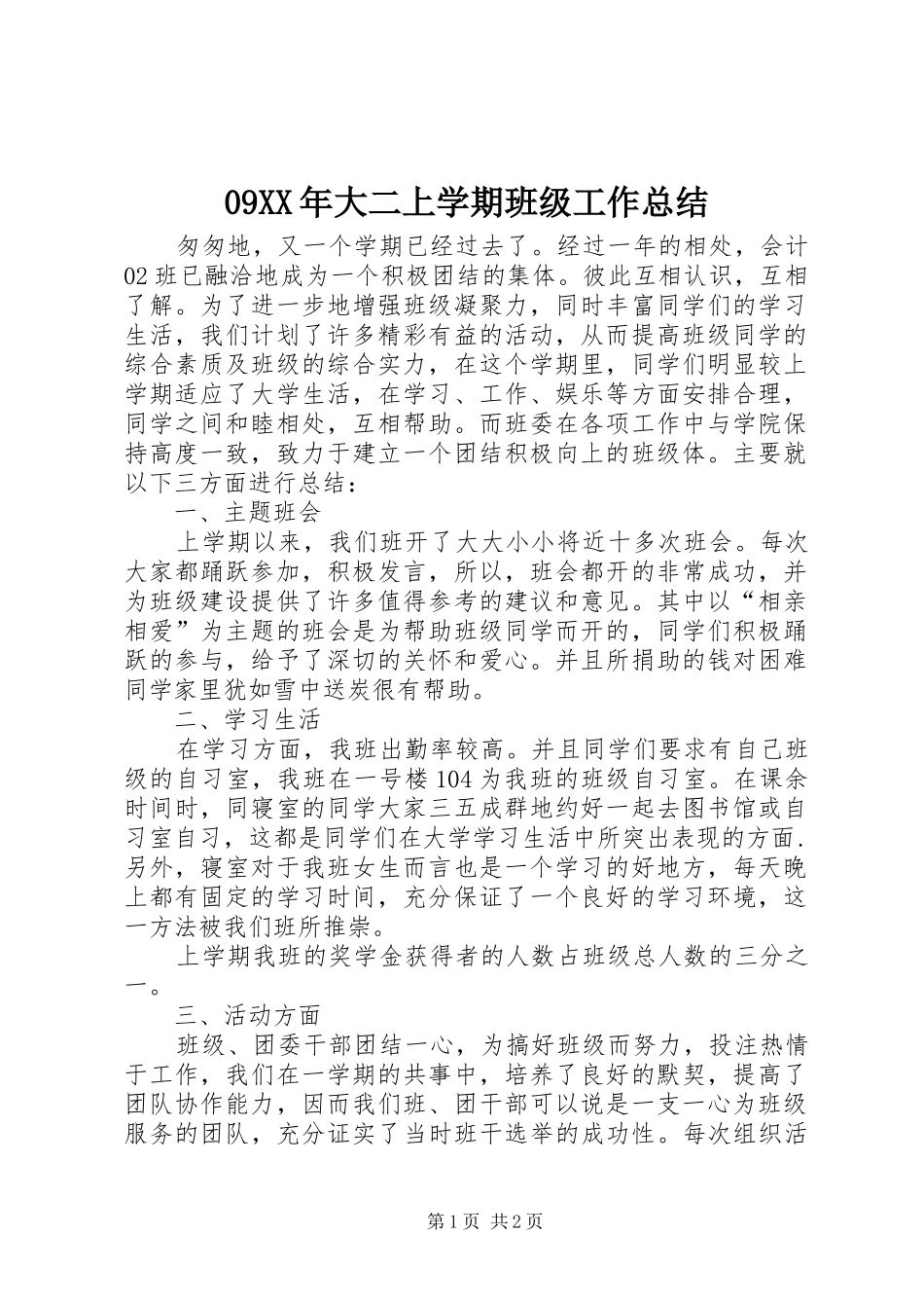 09XX年大二上学期班级工作总结_第1页