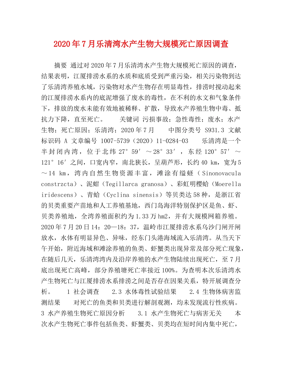 2024年7月乐清湾水产生物大规模死亡原因调查 _第1页