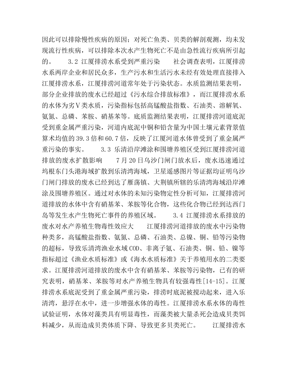 2024年7月乐清湾水产生物大规模死亡原因调查 _第2页