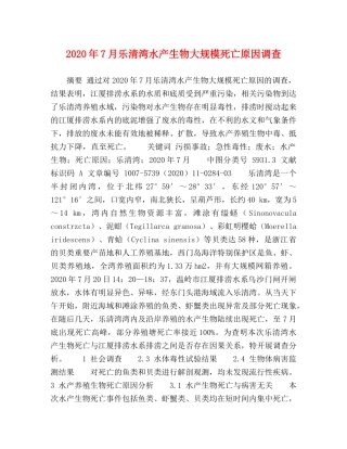 2024年7月乐清湾水产生物大规模死亡原因调查 