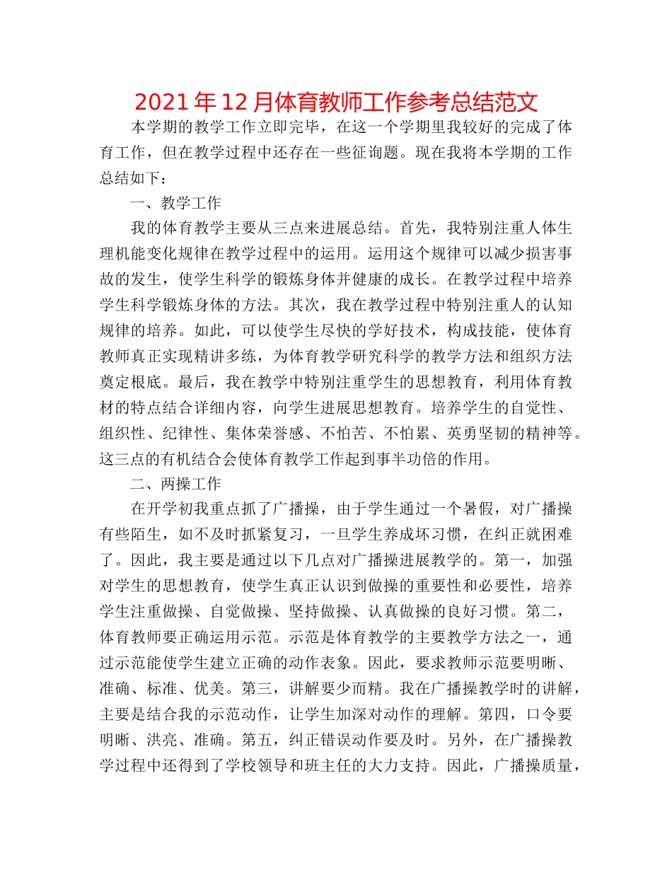 2024年12月体育教师工作参考总结范文 _第1页