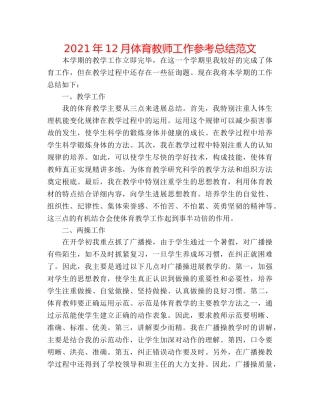 2024年12月体育教师工作参考总结范文 