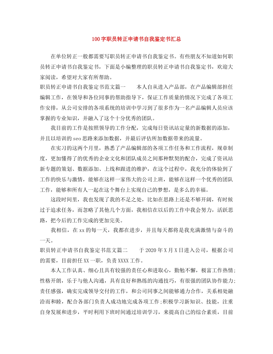 100字职员转正申请书自我鉴定书汇总 _第1页