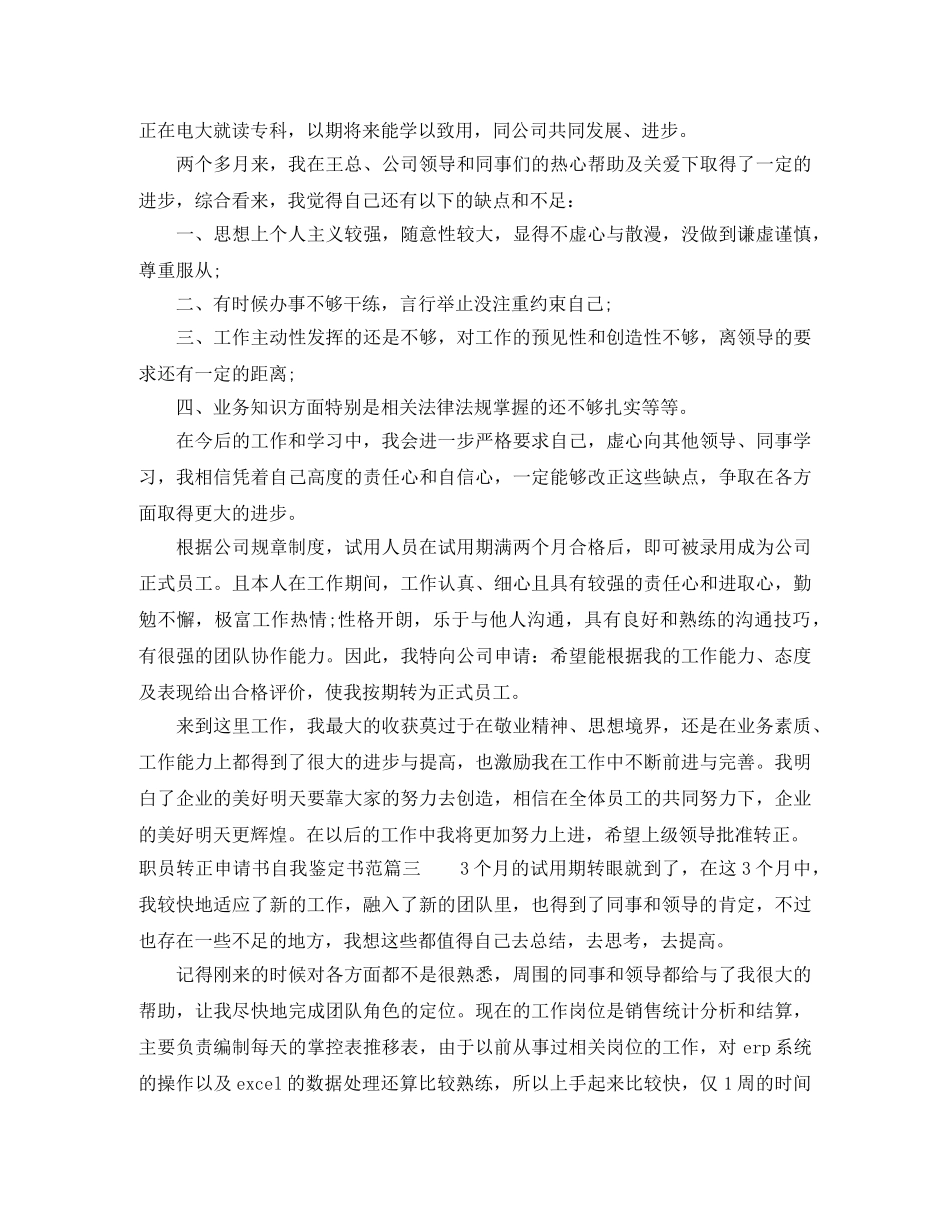100字职员转正申请书自我鉴定书汇总 _第2页