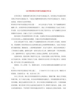100字职员转正申请书自我鉴定书汇总 