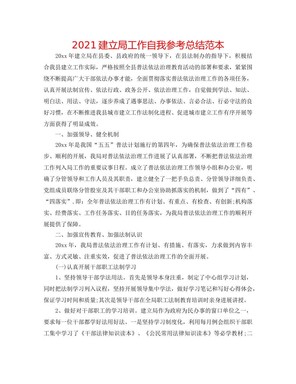 2024建设局工作自我参考总结范本 _第1页