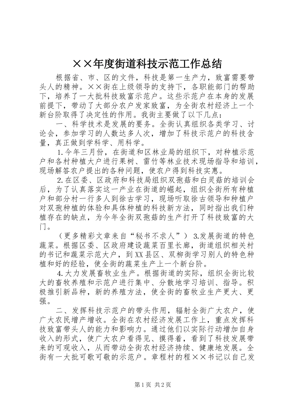 ××年度街道科技示范工作总结_第1页