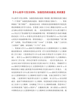 【中心组学习发言材料加强党的政治建设,财政篇】 