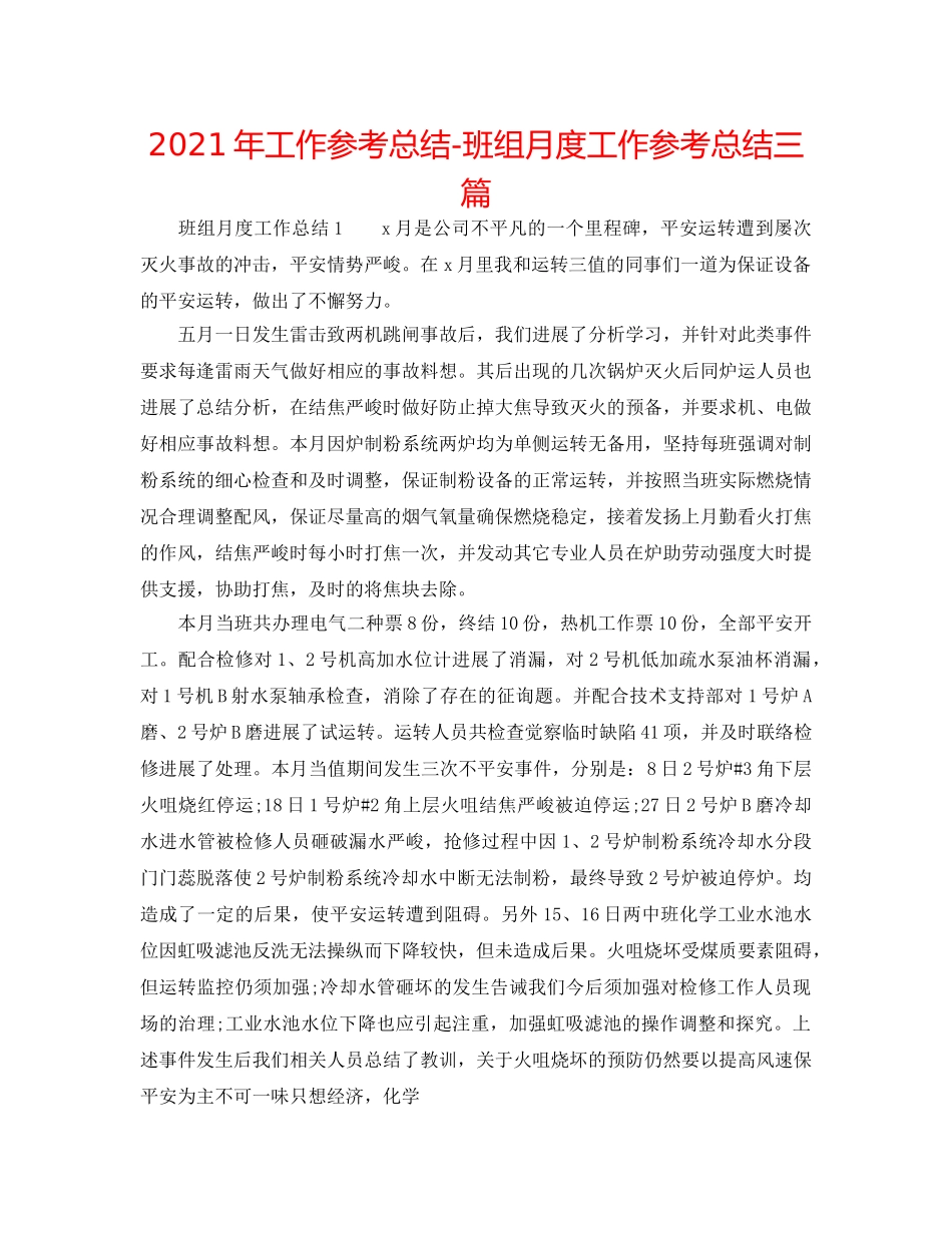 2024年工作参考总结-班组月度工作参考总结三篇 _第1页