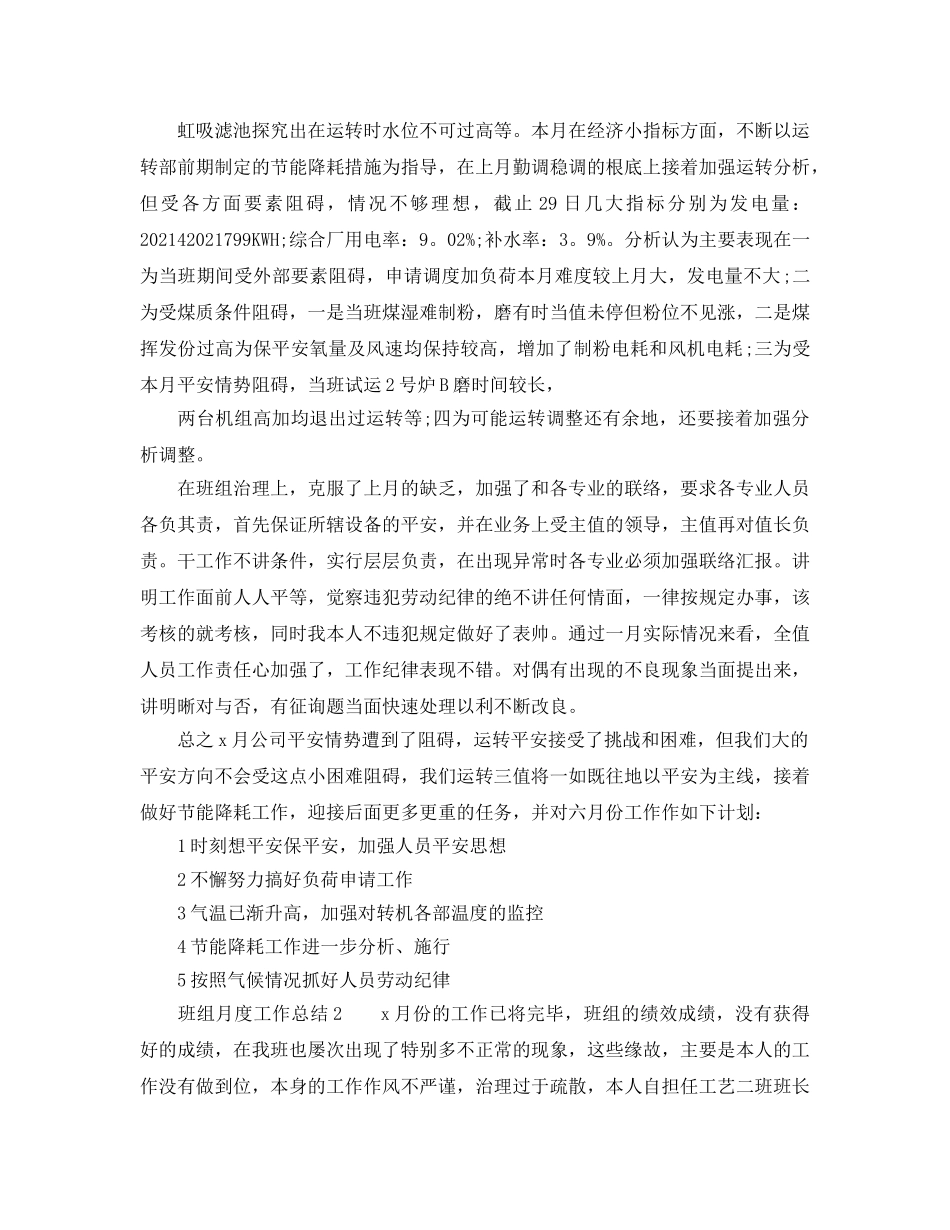 2024年工作参考总结-班组月度工作参考总结三篇 _第2页