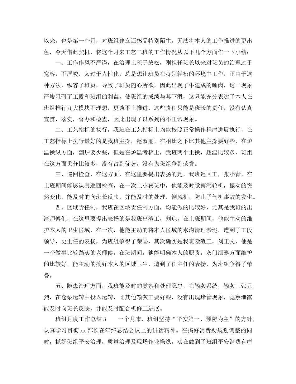 2024年工作参考总结-班组月度工作参考总结三篇 _第3页