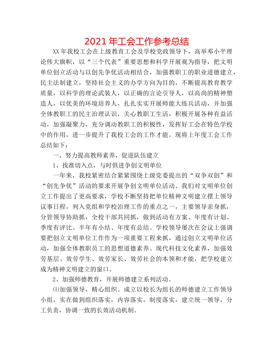 2024年工会工作参考总结 _第1页