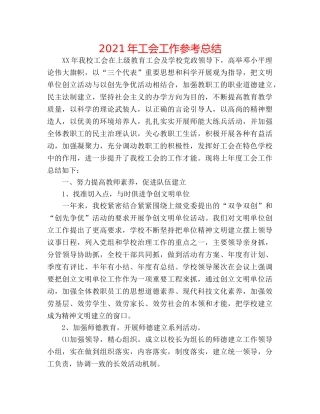 2024年工会工作参考总结 