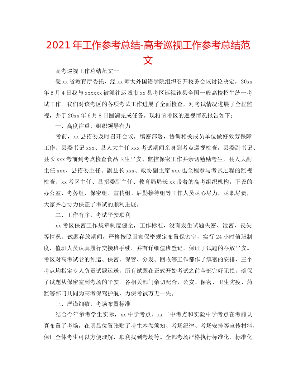 2024年工作参考总结-高考巡视工作参考总结范文 _第1页