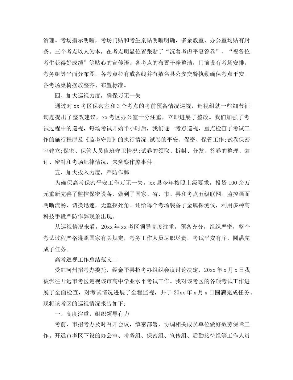 2024年工作参考总结-高考巡视工作参考总结范文 _第2页