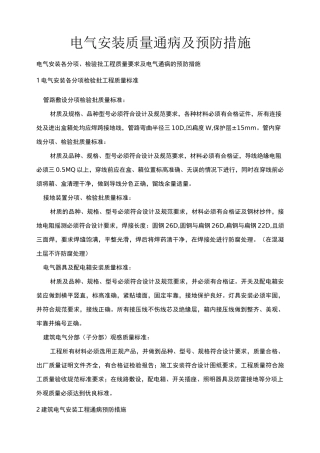电气安装质量通病及预防措施
