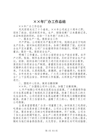 ××年厂办工作总结